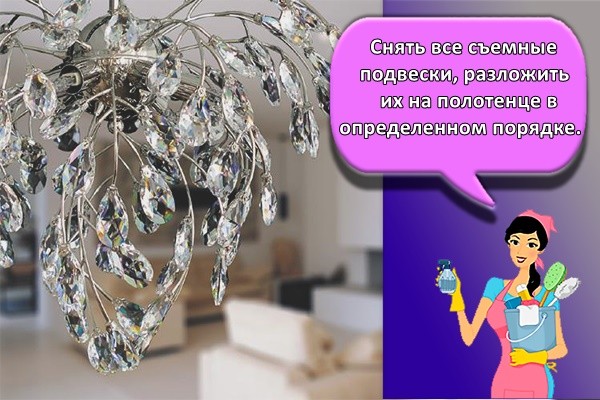 нять все съемные подвески, разложить их на полотенце в определенном порядке.