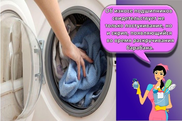Об износе подшипников свидетельствует не только постукивание, но и скрип, появляющийся во время раскручивания барабана.