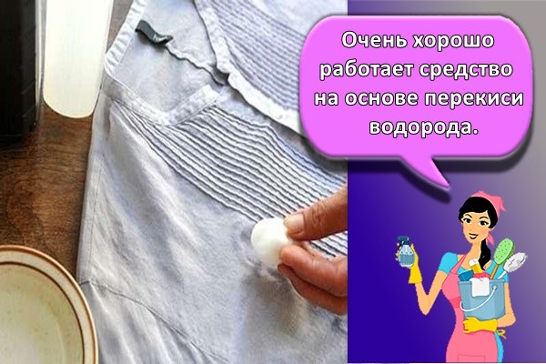 Очень хорошо работает средство на основе перекиси водорода.