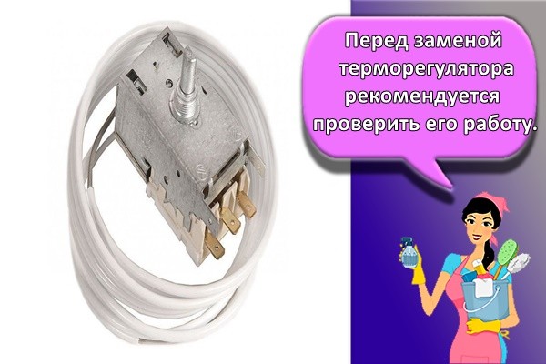 Перед заменой терморегулятора рекомендуется проверить его работу.