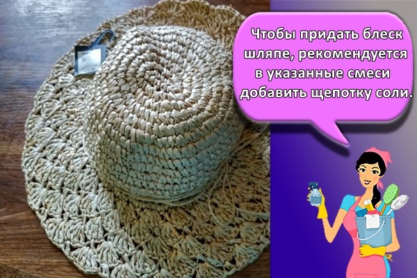 Чтобы придать блеск шляпе, рекомендуется в указанные смеси добавить щепотку соли.