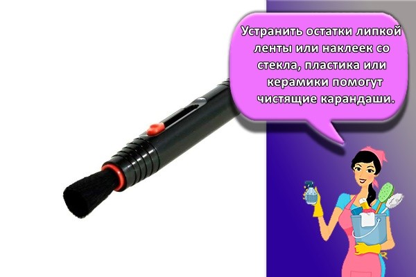 Устранить остатки липкой ленты или наклеек со стекла, пластика или керамики помогут чистящие карандаши