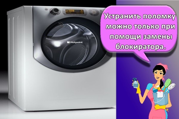 Устранить поломку можно только при помощи замены блокиратора.