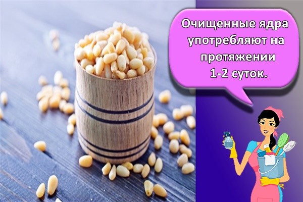 Очищенные ядра употребляют на протяжении 1-2 суток.