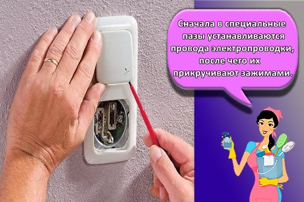 Сначала в специальные пазы устанавливаются провода электропроводки, после чего их прикручивают зажимами.