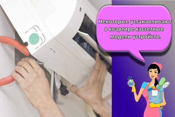 Некоторые устанавливают в квартире кассетные модели устройств