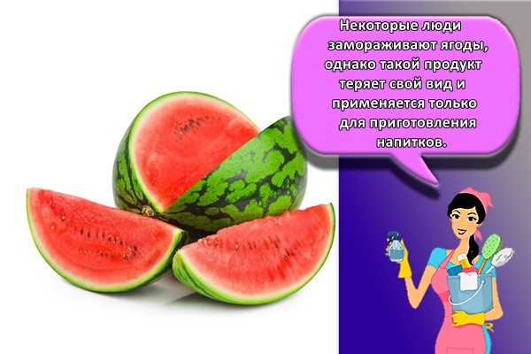 Некоторые люди замораживают ягоды, однако такой продукт теряет свой вид и применяется только для приготовления напитков.