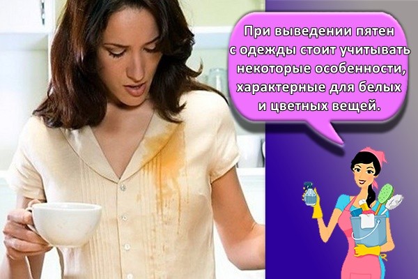 При выведении пятен с одежды стоит учитывать некоторые особенности, характерные для белых и цветных вещей.