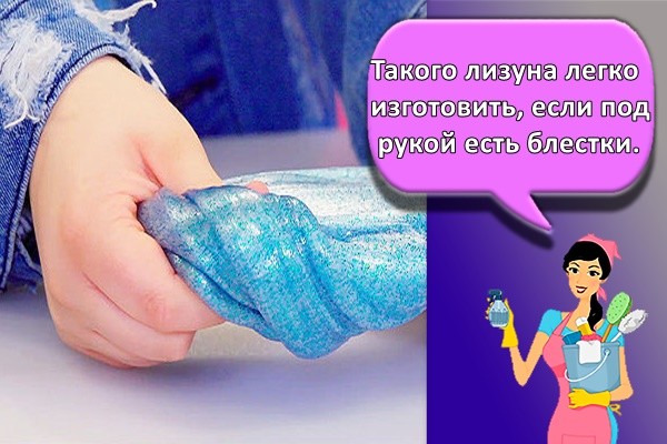 Такого лизуна легко изготовить, если под рукой есть блестки.
