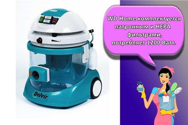 WD Home комплектуется патронным и НЕРА фильтрами, потребляет 1200 Ватт.