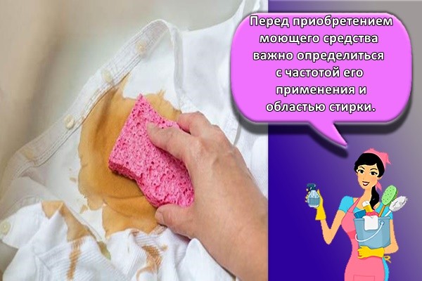 Перед приобретением моющего средства важно определиться с частотой его применения и областью стирки.