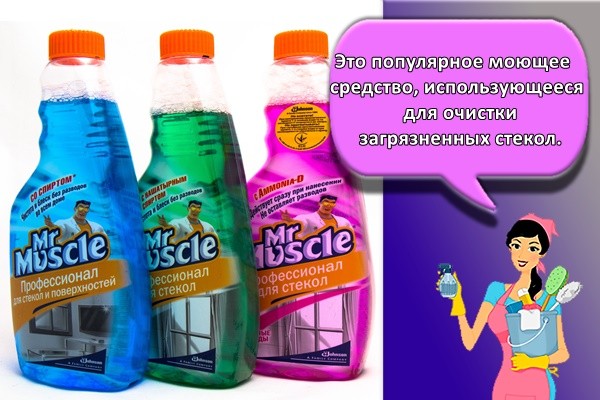 Это популярное моющее средство, использующееся для очистки загрязненных стекол.
