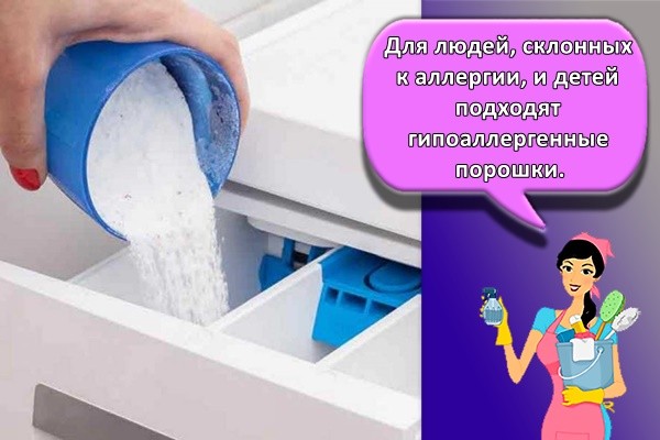 Для людей, склонных к аллергии, и детей подходят гипоаллергенные порошки.