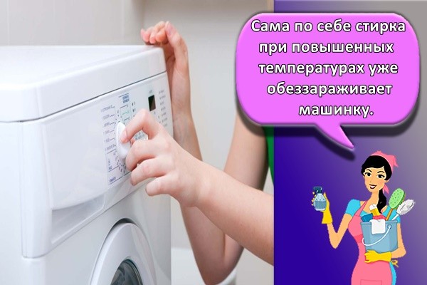 Сама по себе стирка при повышенных температурах уже обеззараживает машинку.
