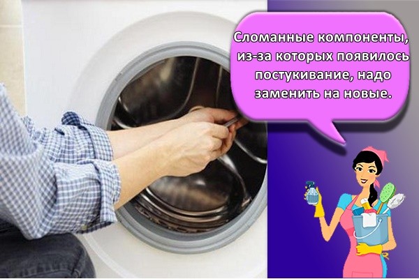Сломанные компоненты, из-за которых появилось постукивание, надо заменить на новые.