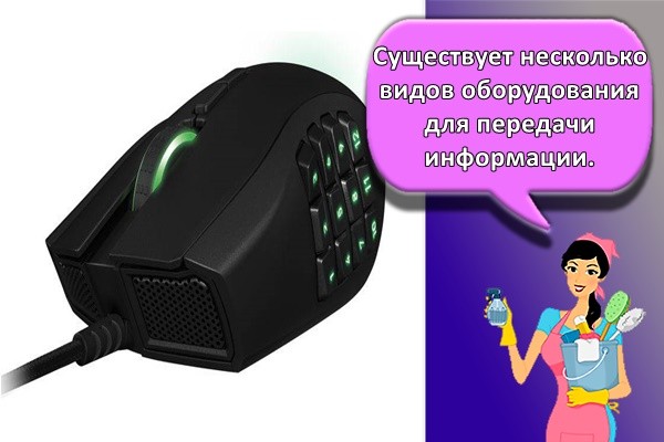 Существует несколько видов оборудования для передачи информации.