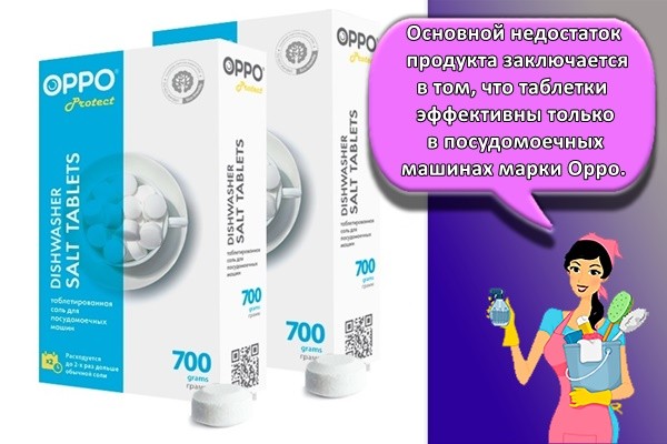 Основной недостаток продукта заключается в том, что таблетки эффективны только в посудомоечных машинах марки Oppo.