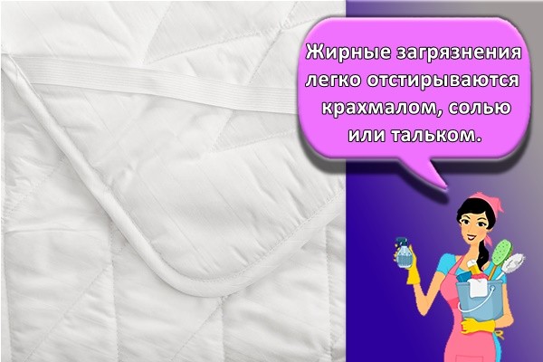 Жирные загрязнения легко отстирываются крахмалом, солью или тальком.
