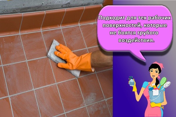 Подходит для тех рабочих поверхностей, которые не боятся грубого воздействия.