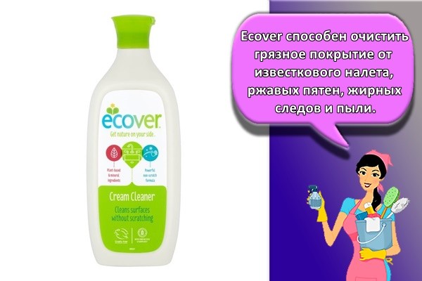 Ecover способен очистить грязное покрытие от известкового налета, ржавых пятен, жирных следов и пыли.