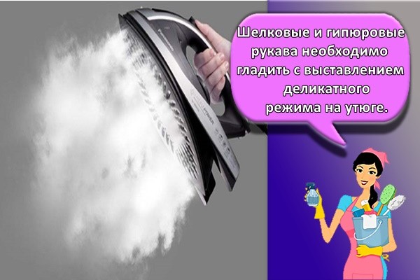 Шелковые и гипюровые рукава необходимо гладить с выставлением деликатного режима на утюге.