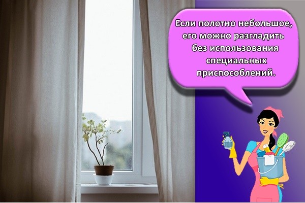 Если полотно небольшое, его можно разгладить без использования специальных приспособлений