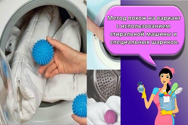Метод похож на вариант с использованием стиральной машины и специальных шариков.