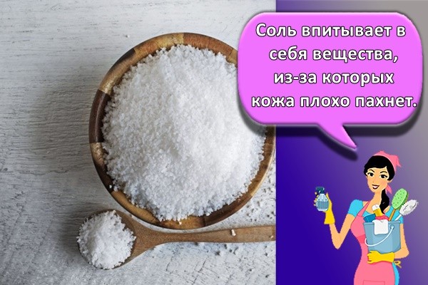 Соль впитывает в себя вещества, из-за которых кожа плохо пахнет.