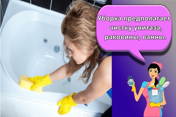 чистка унитаза, раковины, ванны