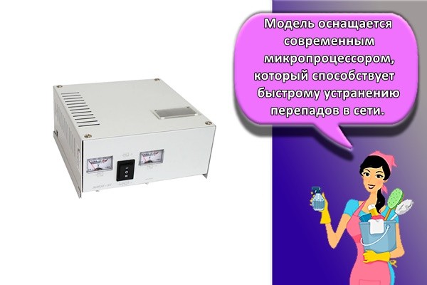 Модель оснащается современным микропроцессором, который способствует быстрому устранению перепадов в сети.