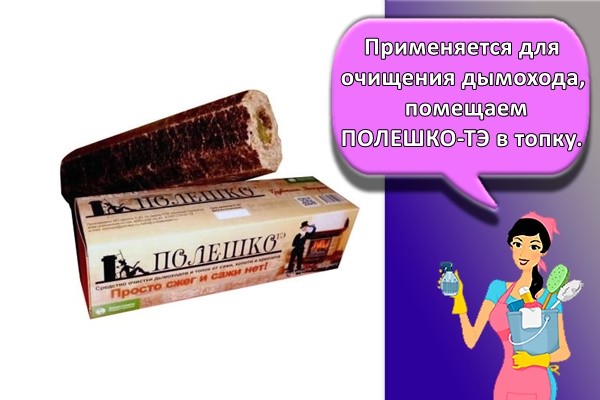 Применяется для очищения дымохода,
