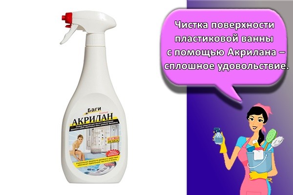 Чистка поверхности пластиковой ванны с помощью Акрилана – сплошное удовольствие.