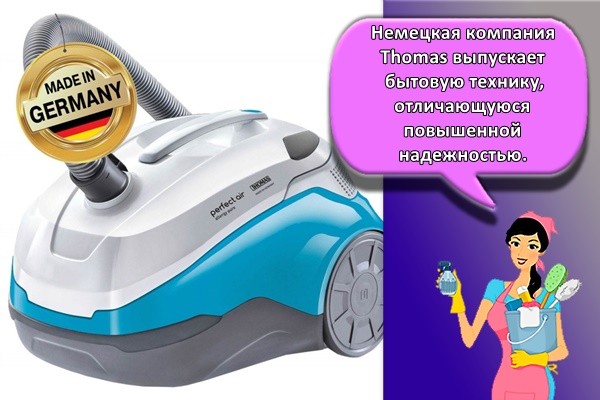 Немецкая компания Thomas выпускает бытовую технику, отличающуюся повышенной надежностью.