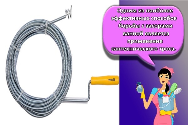 Одним из наиболее эффективных способов борьбы с засорами ванной является применение сантехнического троса.