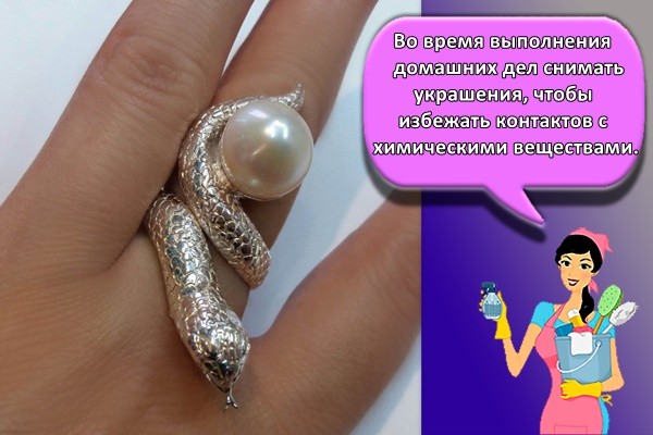 Во время выполнения домашних дел снимать украшения, чтобы избежать контактов с химическими веществами.