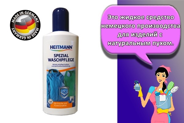 Это жидкое средство немецкого производства для изделий с натуральным пухом.