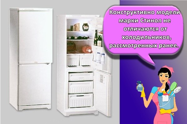 Конструктивно модели марки Стинол не отличаются от холодильников, рассмотренных ранее.
