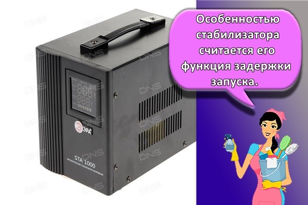 Особенностью стабилизатора считается его функция задержки запуска.