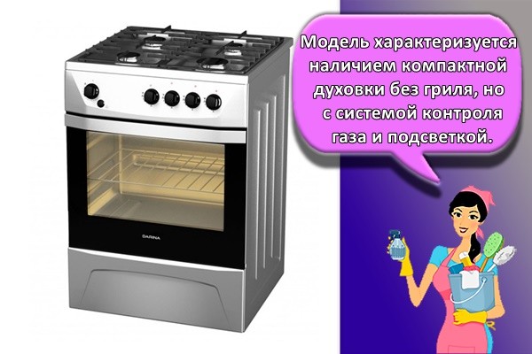 Модель характеризуется наличием компактной духовки без гриля, но с системой контроля газа и подсветкой