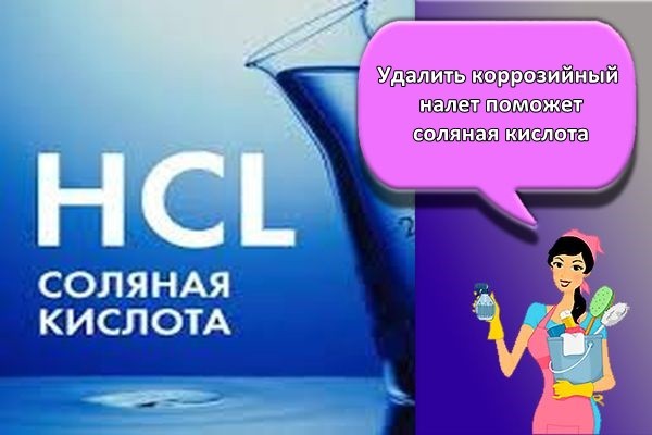 соляная кислота