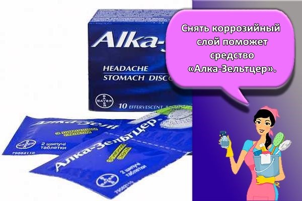 алка-зельтцер