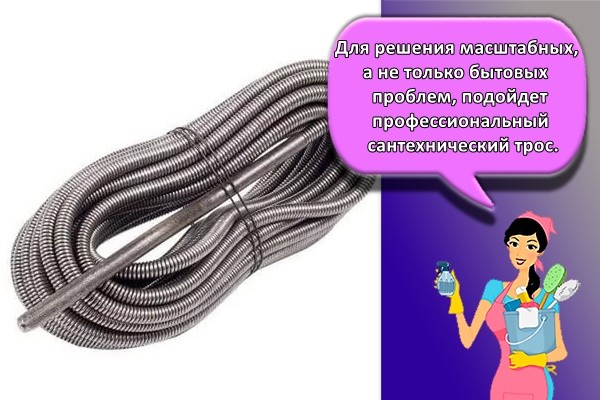 Для решения масштабных, а не только бытовых проблем, подойдет профессиональный сантехнический трос