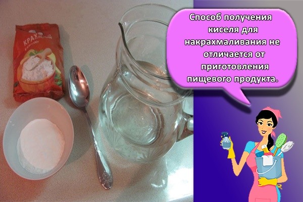 Способ получения киселя для накрахмаливания не отличается от приготовления пищевого продукта.