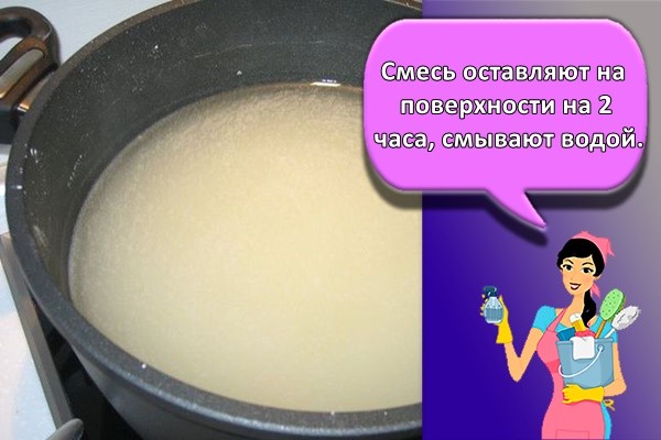 Смесь оставляют на поверхности на 2 часа, смывают водой.