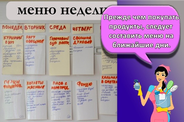 Прежде чем покупать продукты, следует составить меню на ближайшие дни