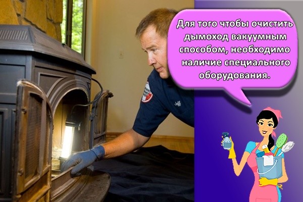 Для того чтобы очистить дымоход вакуумным способом, необходимо наличие специального оборудования.