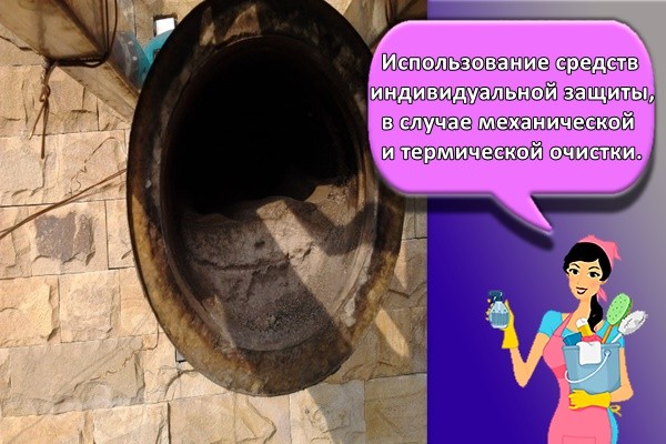 использование средств индивидуальной защиты, в случае механической и термической очистки
