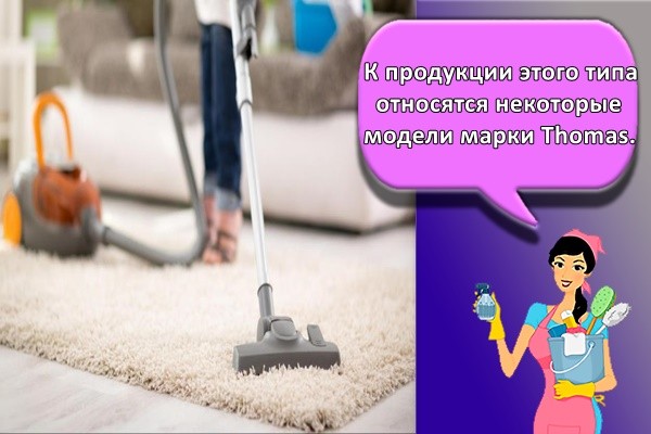 К продукции этого типа относятся некоторые модели марки Thomas.