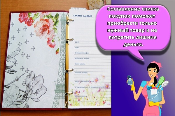 Составление списка покупок поможет приобрести только нужный товар и не потратить лишние деньги.