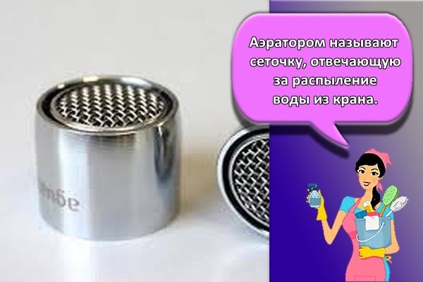 аэратор для крана